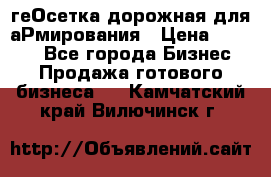 геОсетка дорожная для аРмирования › Цена ­ 1 000 - Все города Бизнес » Продажа готового бизнеса   . Камчатский край,Вилючинск г.